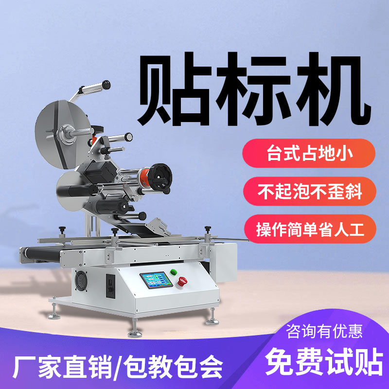 DX113臺式平面貼標機