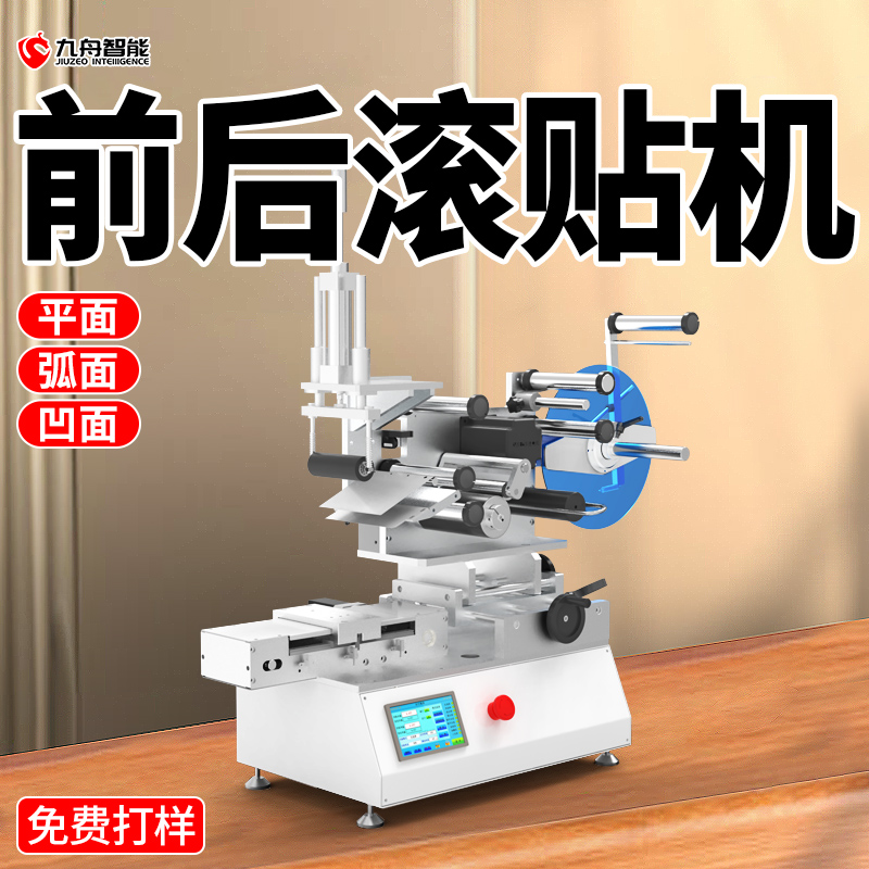 前后滾貼機