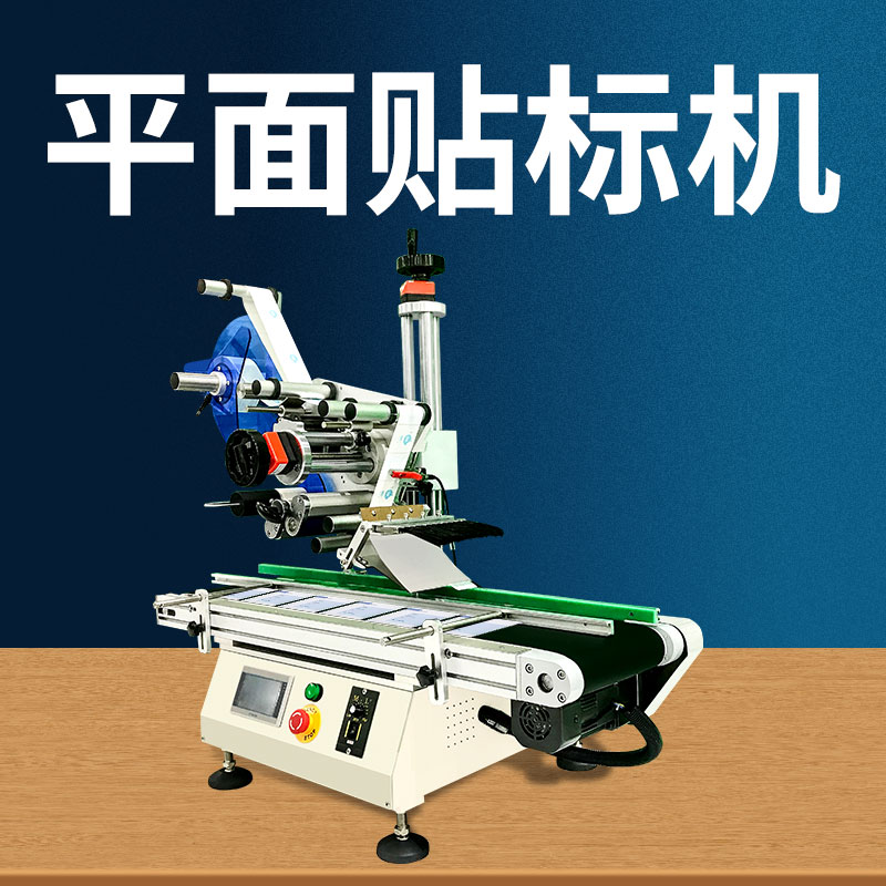 全自動臺式平面貼標(biāo)機